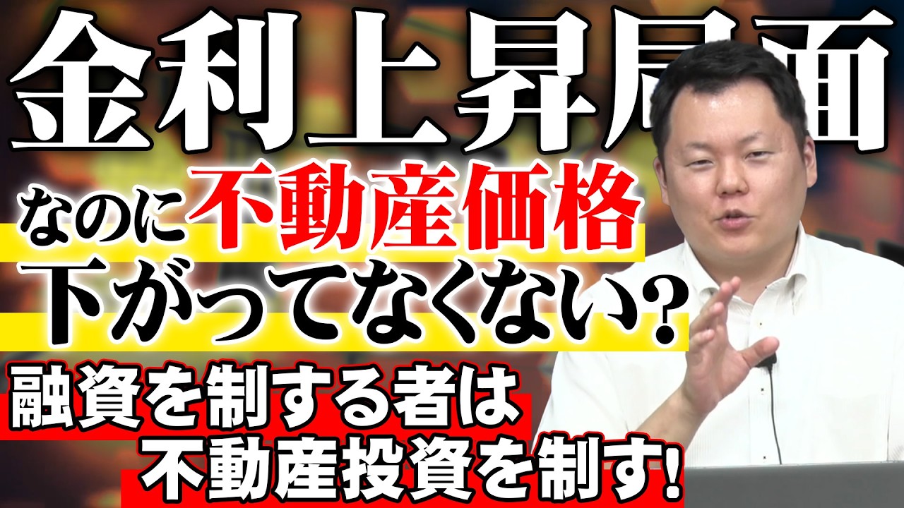 【金利上昇局面】なのに不動産価格は全然下がってない！今後どうしていくべきか...？