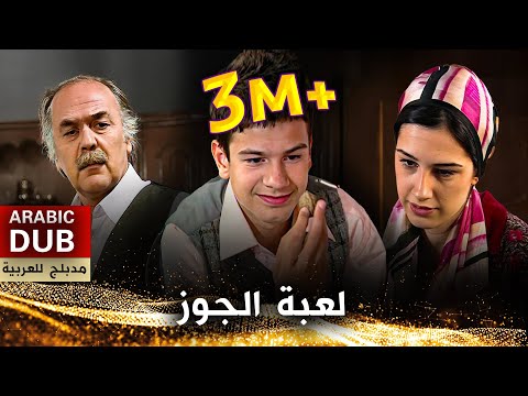 لعبة الجوز _ فيلم تركي مدبلج للعربية | Ceviz Oynamaya Mı Geldin