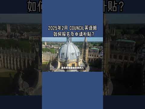 2025年2月 Council英语班如何报名及申请补贴？ #英国英语课程#Council英语培训#免费英语班#成人教育#英国移民学习