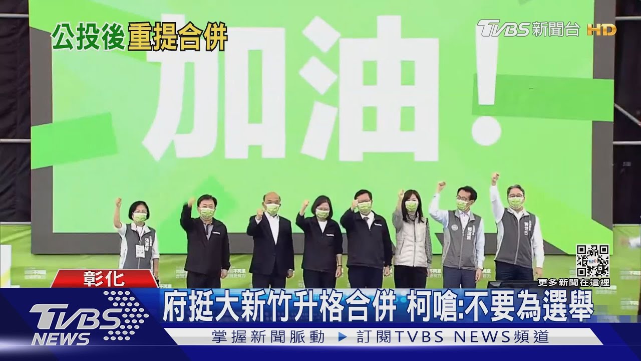 延續公投氣勢拚2022?總統挺「大新竹合併」