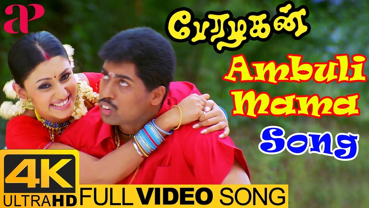 Ambuli Mama Song Lyrics | Perazhagan | Karthik