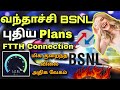 BSNL Broadband FTTH Connection Plans In Tamil