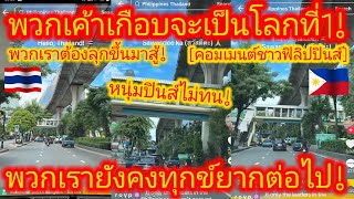 EP.659 🇵🇭🇹🇭 BBCยังเอาไม่ลง! เพื่อนบ้านคงต้องยอมรับ! กรุงเทพฯกลายเมืองต้นแบบในยุคโซเชียล #คอมเมนต์