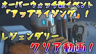 オーバーウォッチ新イベント！「アップライジング」レジェンダリークリア動画！