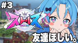 【ストリヌ】友達が少しづつ、増えてきたかも...！！【STPR / すにすて /  ゆたくん 】