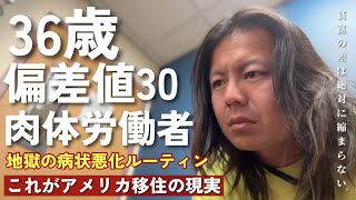 在米7年目、アメリカで広がる“二極化”が深刻すぎる|| 好景気の闇について話そうと思う…|| 地獄の病状悪化ルーティン