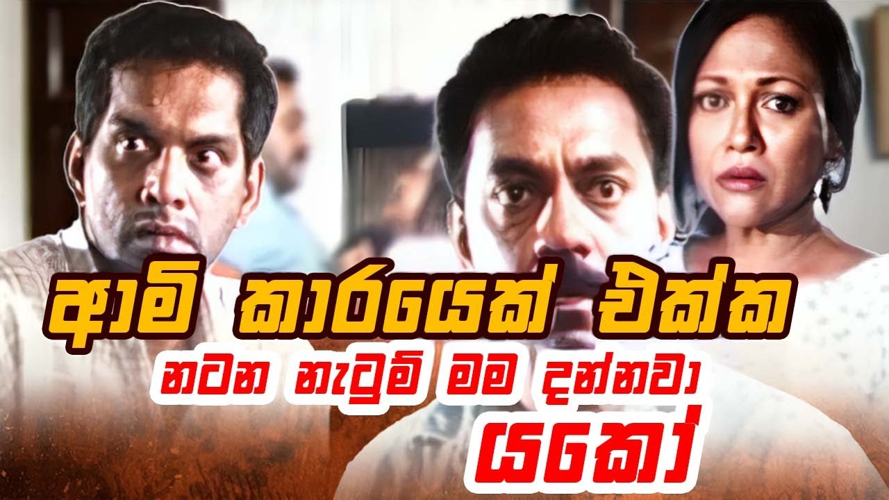 Miniature de la vidéo ආමි කාරයෙක් එක්ක නටන නැටුම් මම දන්නවා යකෝ | Ran Diya Dahara du film රන්දිය දහර