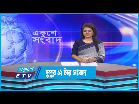 12 PM News || দুপুর ১২টার সংবাদ || 10 December 2022