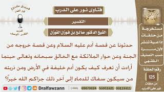حدثونا عن قصة آدم عليه السلام وخروجه من الجنة وعن حوار الملائكة مع الخالق سبحانه وتعالى؟ شيخ الفوزان image