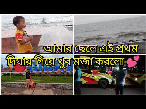 হটাৎ করে সবাই মিলে দীঘা চলে গেলাম 🌊🌊|| digha tour || digha tour plan || দীঘা ভ্রমণ 2024 || digha ||