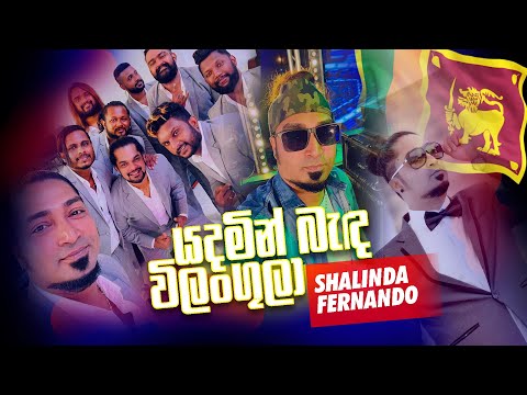 Yadamin Banda Wilangula | යදමින් බැද විලංගුලා | Shalinda Fernando | All Right Live 2022