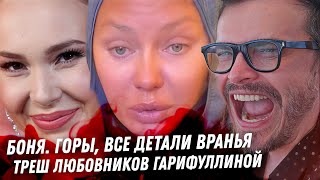 Боня. Все детали вранья. Зачем ей сказки про покорение гор. Воробьёв и его фейк жена Гарифуллина