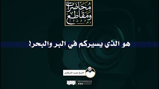 هو الذي يسيركم في البر والبحر! | الشيخ عمرو الشرقاوي image