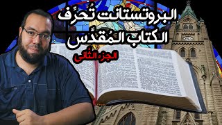 صورة البروتستانت تحرف الكتاب المقدس 2