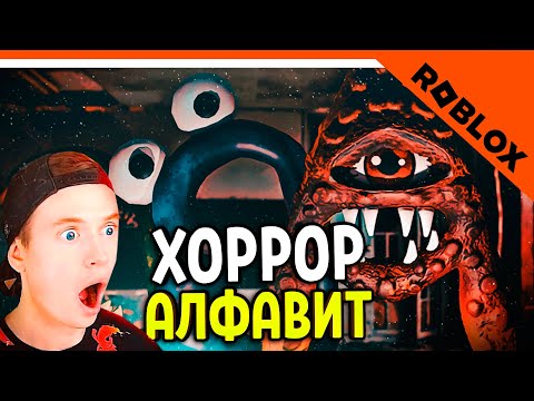 АЛФАВИТ ЛОР ХОРРОР ИГРА! Alphabet Lore (A-Z...) 🌟 Roblox Алфавит прохождение на русском