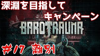 【Barotrauma】#17 深淵を目指してキャンペーン!! 参加自由!!