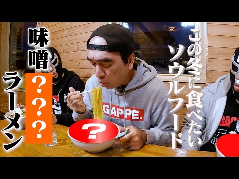 江頭、冬に食べたい最高のご当地ラーメンを食べに行く