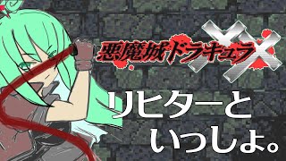 【悪魔城ドラキュラXX】名作マラソン#2【#Vtuber】