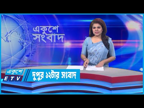 12 PM News || দুপুর ১২টার সংবাদ || 15 June 2022 || ETV News
