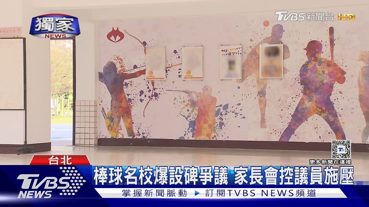 棒球名校爆設碑爭議 家長會控議員施壓