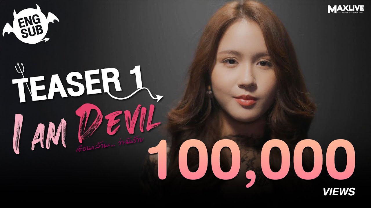 Teaser1 - I Am Devil เตือนแล้วนะ... ว่าฉันร้าย
