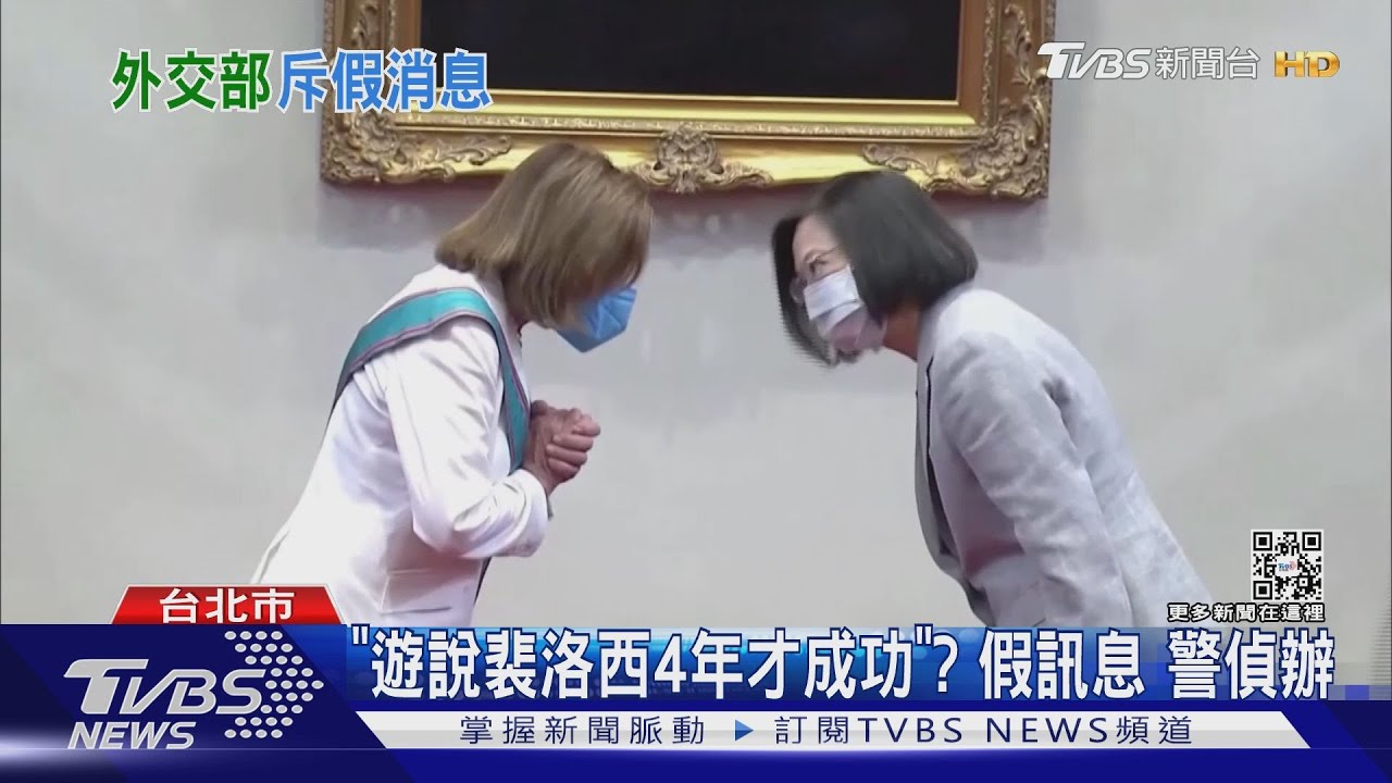 PTT傳遊說裴洛西訪台「付費9400萬」! 外交部:假訊息