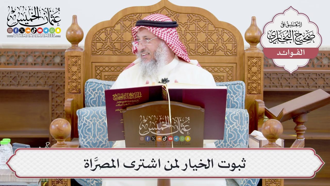 [924] ثبوت الخيار لمن اشترى المصرَّاة - عثمان الخميس