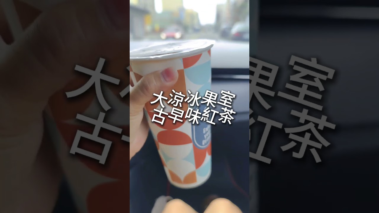 北港探店》好喝的鋼杯手撈紅茶 #古早味紅茶 #大涼