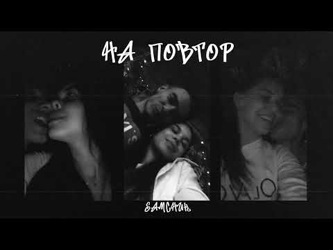 SAMCHUK - НА ПОВТОР