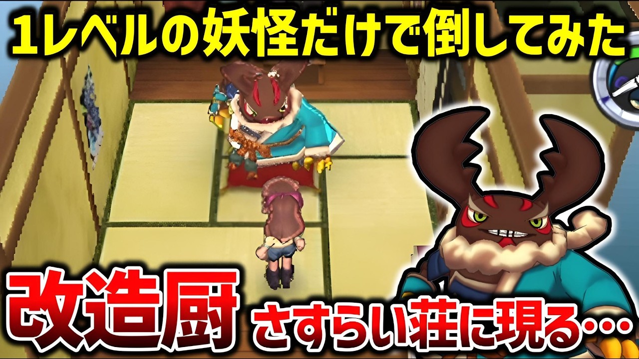 【レベル1縛り】999ダメージ連発してくるチーターをまさかの方法で倒してみたwww【妖怪ウォッチ2】