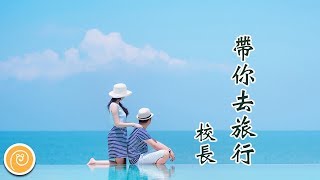 校長 - 帶你去旅行『我想要帶你去浪漫的土耳其 然後一起去東京和巴黎』【♫ 音樂蝸歌詞版MV ♫】