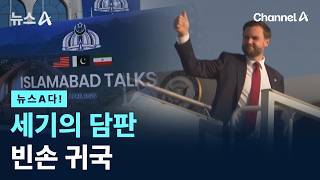 [뉴스A다!] 세기의 담판 빈손 귀국/ 채널A / 뉴스A