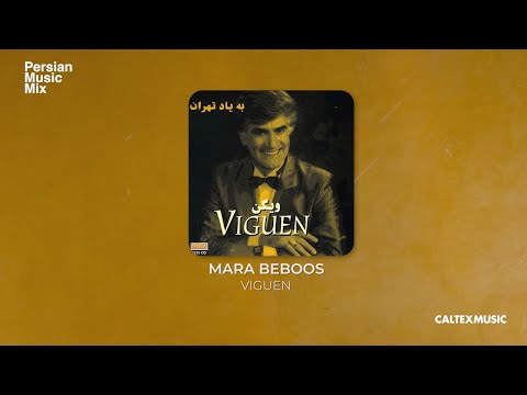 Viguen - Mara Beboos | ویگن - مرا ببوس