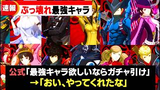 【P5X】さすがに強すぎるぶっ壊れ最強キャラランキングTOP7