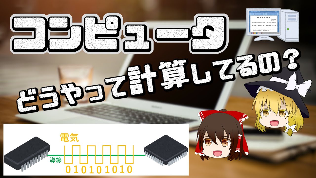 【ゆっくり解説】コンピュータは0と1でどうやって計算するの？PCやスマホの基本原理