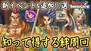 DQSG 知って得する絆ランクの上げ方！おススメ周回場所！DQ6イベントなど追加内容10選まとめ！ドラクエスマグロ 攻略【メイルス】【Dragon Quest Smash Grow】