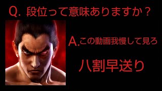 鉄拳８　段位の価値は？　一八ランクマ
