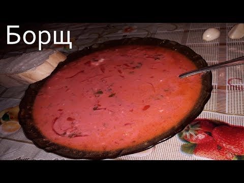 Borscht, Borsch, Borshch, Borsht, Bortsch - Looking at this Soup After it's Prepared :)