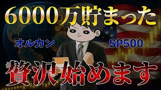 【全資産公開】インデックス全力投資で6000万円達成！内訳を全て晒します！オルカン⧸S&P500⧸NASDAQ100