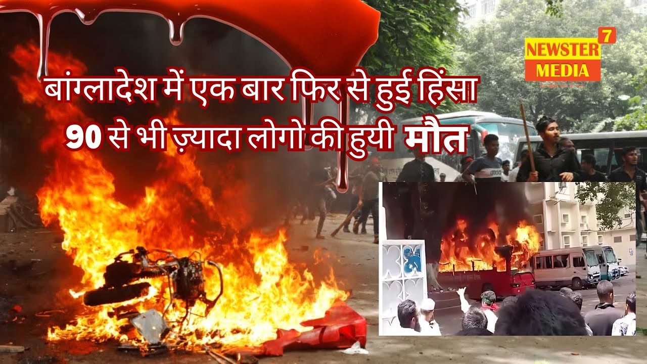 Bangladesh में हुई 90 से ज़्यादा मौत (हिंसा जारी )