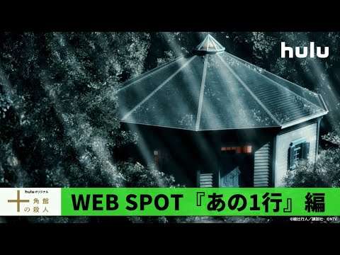 十角館の殺人 Video4