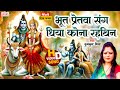 Maithili Shiv Bhajan भूत प्रेतवा के संग Kumkum Mishra Maithili Kawad S