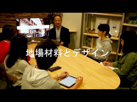 システム工学群 地場材料とデザイン