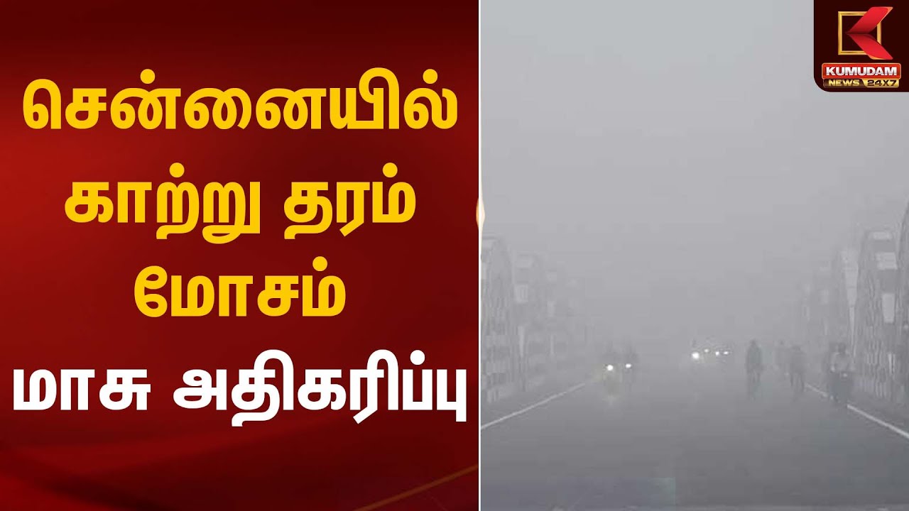 சென்னையில் காற்று தரம் மோசம் – மாசு அதிகரிப்பு | Air Pollution | Kumudam News