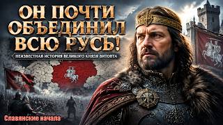 Забытый правитель Руси Кем был князь Витовт и почему о нем молчат