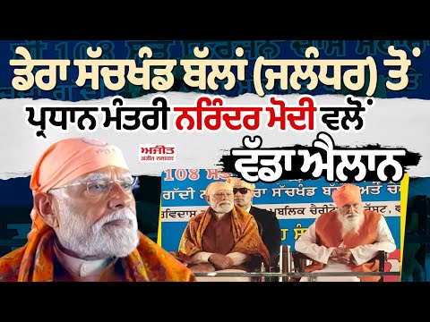 ਡੇਰਾ ਸੱਚਖੰਡ ਬੱਲਾਂ (Jalandhar) ਤੋਂ ਪ੍ਰਧਾਨ ਮੰਤਰੀ Narendra Modi ਵਲੋਂ ਵੱਡਾ ਐਲਾਨ