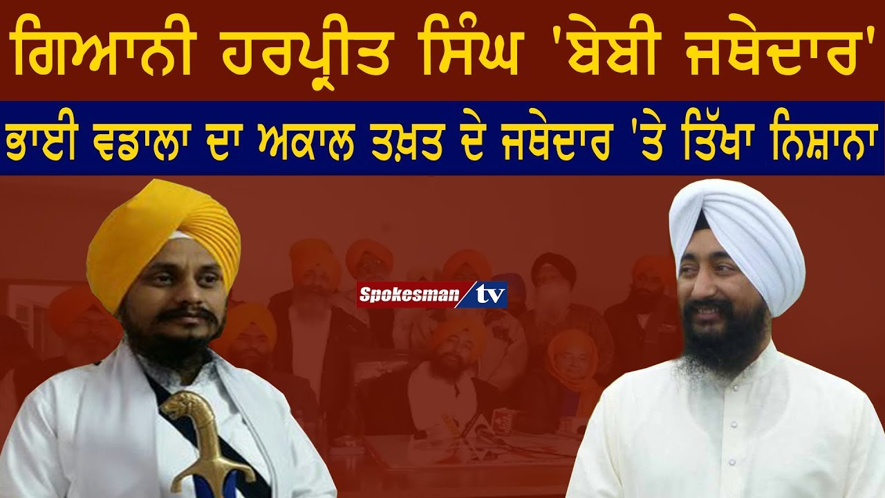 Bhai Wadala said Baby Jathedar to Giani Harpreet Singh Bhai Wadala said Baby Jathedar to Giani Harpreet Singh
