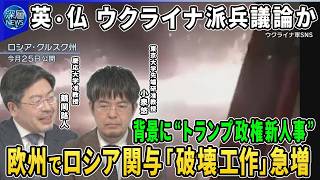 Download lagu 英仏首脳ウクライナ派兵議論か？欧州諸国危機感…背景に“トランプ政権新人事”▽ロシアの報復“過去最多”100機の無人機▽露領内へ長距離ミサイル攻撃相次ぐ仏「SCALP」使用容認か【深層NEWS】 mp3
