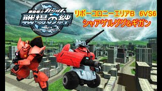 戦場の絆 リボーコロニーエリアB 6VS6  シャアゲルググ&ギガン