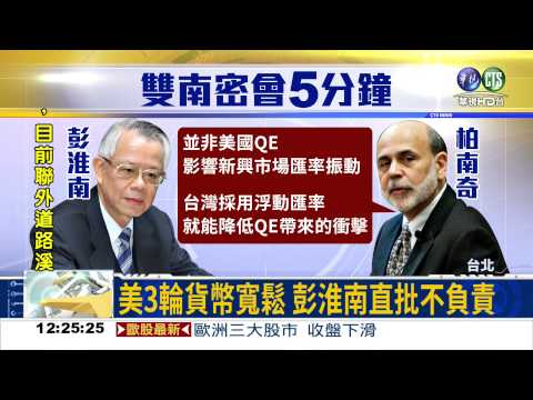 "雙南會" 彭淮南開砲批QE